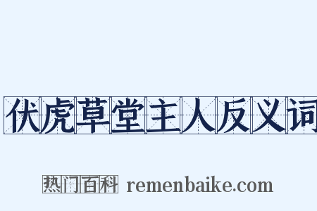 伏虎草堂主人反义词是什么意思的图片